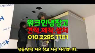 워크인 냉장고 저온 저장고 냉동 냉장 창고 견적 제작 시공 설치 완료