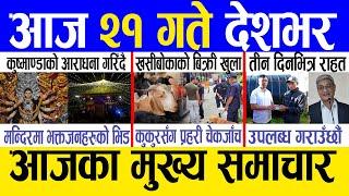 Today news  nepali news | aaja ka mukhya samachar, nepali samachar live | Asoj 20 gate 2081