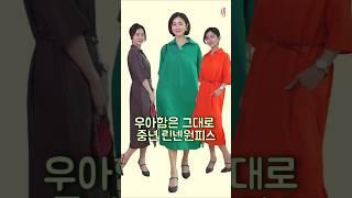 우아함은그대로 중년린넨원피스#데드라#중년패션코디#중년의류#50대#60대#shorts