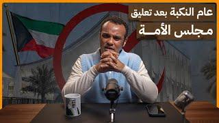 #رشفة_الحرية | عام النكبة بعد تعليق مجلس الأمة 580