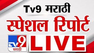 Tv9 Marathi Special Report LIVE | tv9 मराठी स्पेशल रिपोर्ट | 7 March 2025