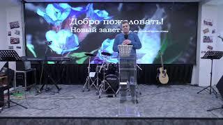 Молитвенное служение церковь "Новый завет" г.Москва 08.03.2022г.