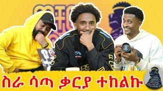 ሰብስበው ሊያስሩን ነበር | Haron | ወቸውGOOD |