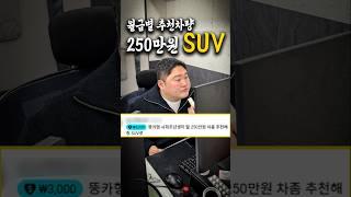 월급별 추천차량 중고 SUV top3