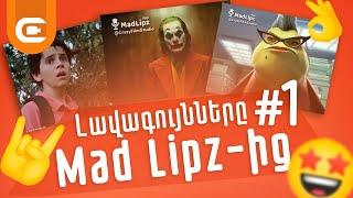 Լավագույնները Mad Lipz-ից #1 | Ապրիլ | by Crazy Film Studio |