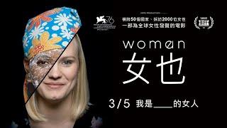 走訪五十個國家，採訪兩千位女性【女也】｜正式預告 3/5 我是 ___ 的女人