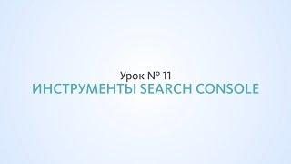 Search Console, инструменты от Google - Урок №11, Школа SEO