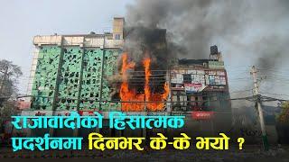 राजावादीको हिंसात्मक प्रदर्शनमा दिनभर के-के भयो?
