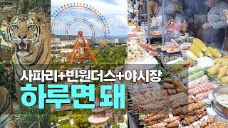 빈펄사파리+빈원더스+즈엉동야시장까지 하루에 찍어볼까?  | 2꿕 day 2