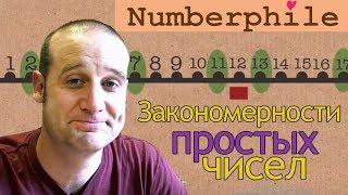 Закономерности простых чисел [Numberphile на русском]