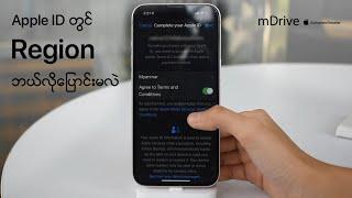 How to change region for your Apple ID — mDrive