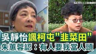 吳靜怡再諷柯文哲屯"韭菜田"！只為壯大自己金庫 柯暗謀"屯田計畫"籌20億？北檢：偵查中不回應 朱蕙蓉認：有人要我當人頭｜三立新聞網 SETN.com