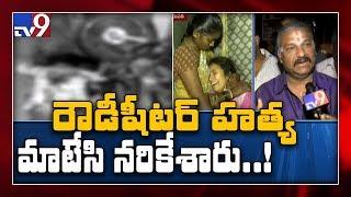 Rowdy sheeter murdered in Tirupati - TV9