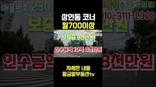 [상가매매] 대구 달서구 제2의수성구 대단지아파트 코너 통상가 엘리베이터까지 통유리 접근성최고 앞산순환도로까지 완벽한통상가 월700이상가능 #shorts