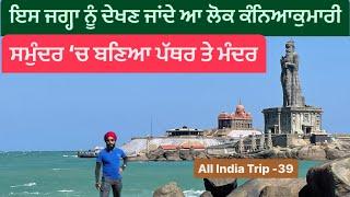 ਸਮੁੰਦਰ ‘ਚ ਬਣਿਆ ਪੱਥਰ ਤੇ ਮੰਦਰ || End Point Of India Kanyakumari || Punjabi Travel vlogger