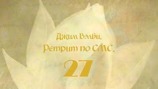 Джим Вэлби. Ретрит по СМС, Кунсангар 2002. Часть 27.