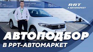 Автоподбор в РРТ-Автомаркет.