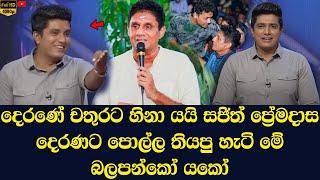 Sajith Premadasa says he cannot come to the 360 ​​political program