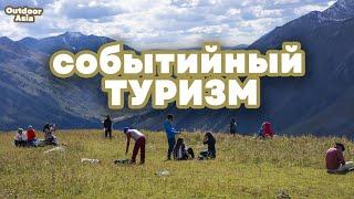 Событийный туризм.  «Outdoor Central Asia» | Jibek JolyTV