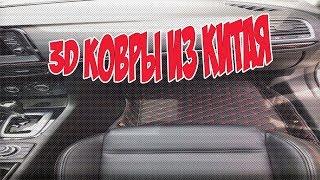 3d ковры  для автомобиля Мазда из Китая #mazda