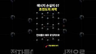 초전도가 가능한 과학적 원리