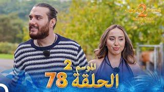 قسمة ونصيب الموسم 2 الحلقة 78 - Qesma w Naseeb