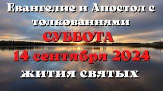 Евангелие дня 14 СЕНТЯБРЯ 2024 с толкованием. Апостол дня. Жития Святых.