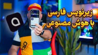 زیرنویس فارسی ویدیو با هوش مصنوعی | صفر تا صد نرم افزار Captions