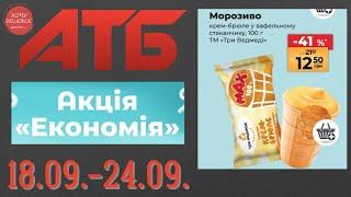 Нова Економія від АТБ. Знижки до 50% . Акція діє 18.09.-24.09. #атб #акції #знижки #анонсатб