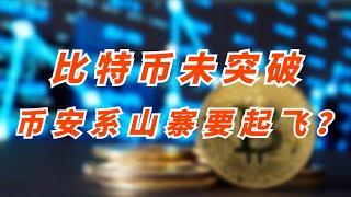 BTC还是没有站稳6.41万美金，SATS有风险，币安系可能起飞