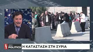 Geopolitics με τον Σάββα Καλεντερίδη: Η κατάσταση στην Συρία