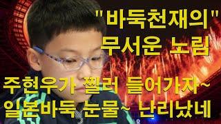 "바둑천재의 무서운 노림" 주현우가 찔러 들어가자~ 일본바둑 눈물~ 난리났네