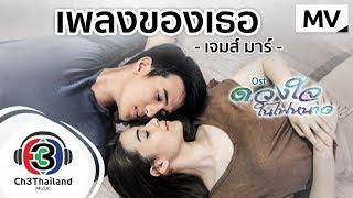 เพลงของเธอ Ost.ดวงใจในไฟหนาว | เจมส์ มาร์ | Official MV