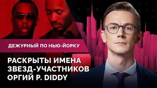 Кто помогал P. Diddy искать жертв? Адамс уничтожил 500 кг вейпов. Смертельные гонки в Бруклине