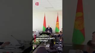 Лукашенко: Украинцы к миру не готовы! #лукашенко #новости #беларусь #украина #россия #политика