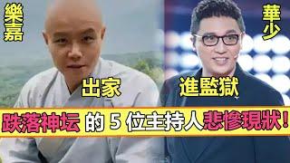 人狂必有禍！一夜之間人設崩塌的主持人，落魄現狀大快人心，有人皈依佛門、有人鋃鐺入獄……而最紅的他結局卻最讓人意外！【娱与舆】#涂磊#華少#郎永淳