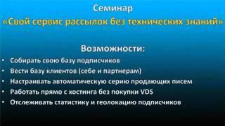 Ваш Собственный сервис рассылок Семинар Вячеслава Балашова Часть 1