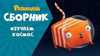 Развлечёба. Изучаем КОСМОС вместе с Кубокотом