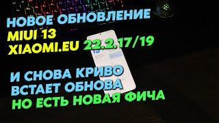 Еженедельная MIUI 13 от Xiaomi.eu обновилась. Что нового, как установить? 22.2.17/19