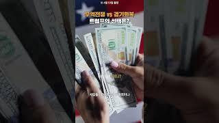 트럼프 한마디에 뒤집힐 경제 전망? #머니습관뭐니 #재테크 #관세