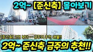 [부천아파트매매] 2억대 준신축 엑기스만 몰아보기 금주의 추천매물 준신축 2억대부터 있구요 대형평수 갓성비 모음 급매 [부천아파트매매][부천부동산]