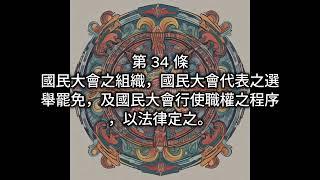 說唱 x 憲法【2】｜中華民國憲法本文：第三章(國民大會)｜國考必備｜音樂記憶法，輕鬆記憶法律條文｜說唱憲法｜音樂憲法｜國家考試｜法條背誦｜憲法朗讀