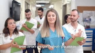 בואו להיות אחיות ואחים אקדמאיים - תואר ראשון בסיעוד בקריה האקדמית אונו