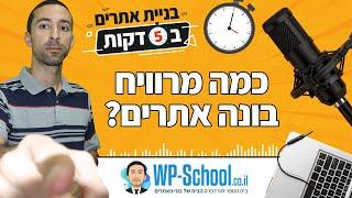 כמה מרוויח בונה אתרים? | בניית אתרים ב-5 דקות