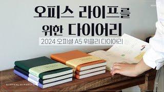 ⓿  직장인 다이어리 추천  ‍️ | 2024 오피셜 A5 위클리 다이어리 | 2024 INDIGO DIARY