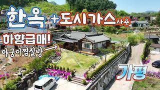 (급매 273) 단아한 한옥에 도시가스 사용 업그레이드/ 그러나 가격은 다운 그레이드 가평 연인산 특급 조망은 덤 / 아궁이 찜질방 넉넉한 텃밭