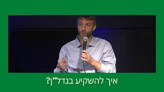 איך להשקיע בנדל"ן נכון ומה צריך לבצע? ניר מנדלניר משיב