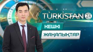 Turkistan 24 кешкі жаңалықтар топтамасы | 17.10.2024