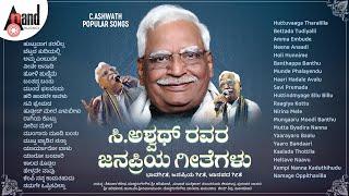 ಸಿ.ಅಶ್ವಥ್ ರವರ ಜನಪ್ರಿಯ ಗೀತೆಗಳು | ಭಾವಗೀತೆ | ಜನಪ್ರಿಯ ಗೀತೆ | ಜಾನಪದ ಗೀತೆ | #anandaudionaadunudi