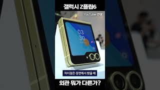 갤럭시 Z플립6 외관 비교 Z플립6와 이렇게 다르죠!! #플립6 #z플립6